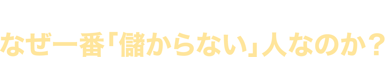 一番「良い商品」を売っている人がなぜ一番「儲からない」人なのか？