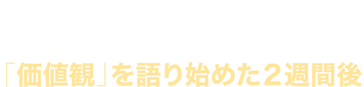 価値観を語り始めた２週間後