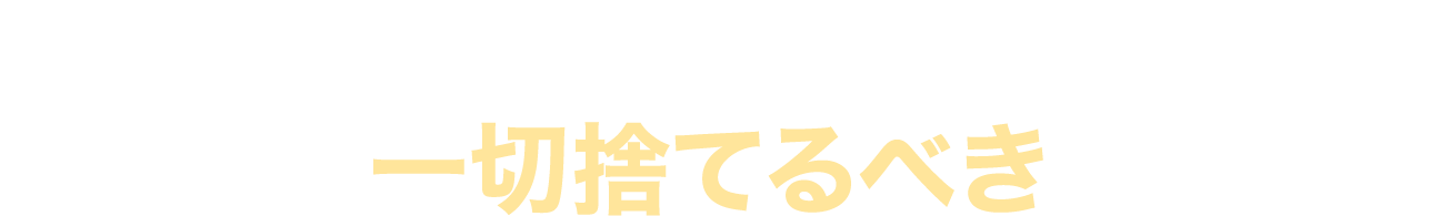 お客さんを集めるという考えは一切捨てるべき