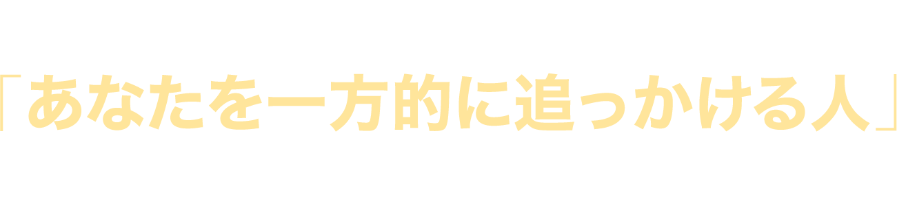 ファンとはあなたを一方的に追っかける人ではありません。