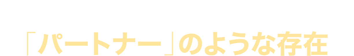 一緒に社会を変えたいと語る「パートナー」のような存在