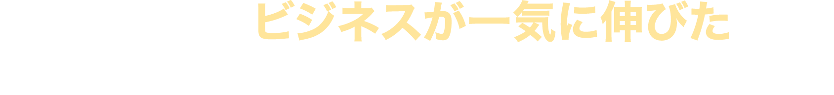 なつこさんのビジネスが一気に伸びたのも、まさにこの状態を作ったから。
