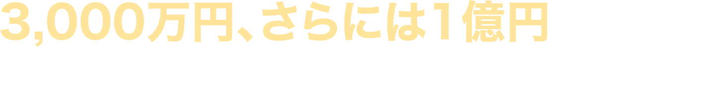 1億円レベルも夢ではなくなったのです。