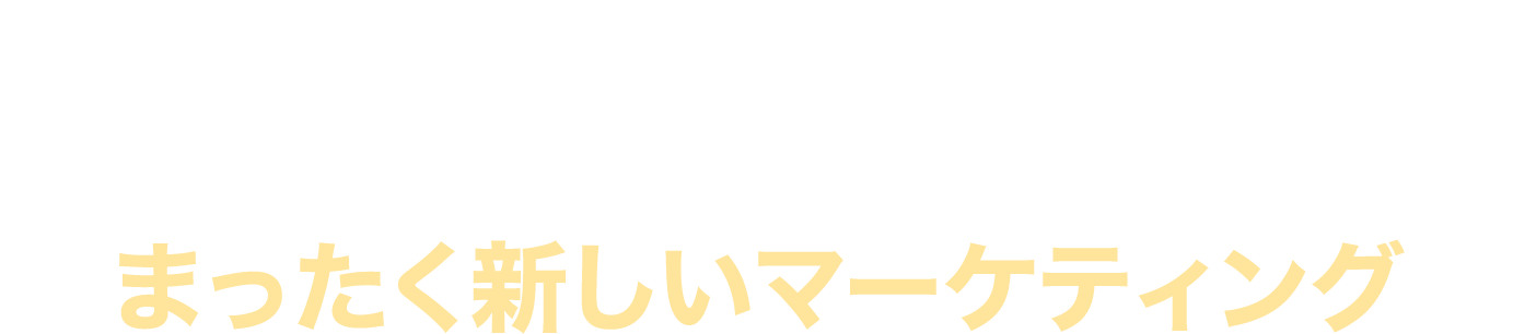 小さなビジネスの成功モデルとなるまったく新しいマーケティング