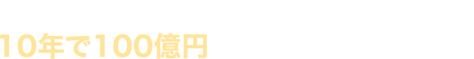 10年で100億円を売り上げられた