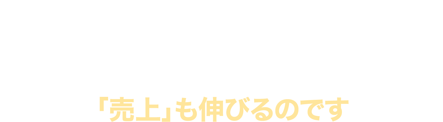 価値観をベースにしたこのサイクルを回すだけでお客さんが「ファン＝パートナー」になり「売上」も伸びるのです