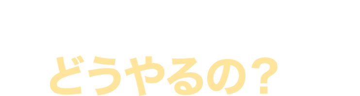 でも、これって私はどうやるの？