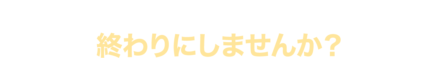 過去のやり方に振り回されるのは終わりにしませんか？