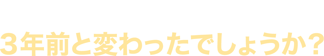 現実は３年前と変わったでしょうか？