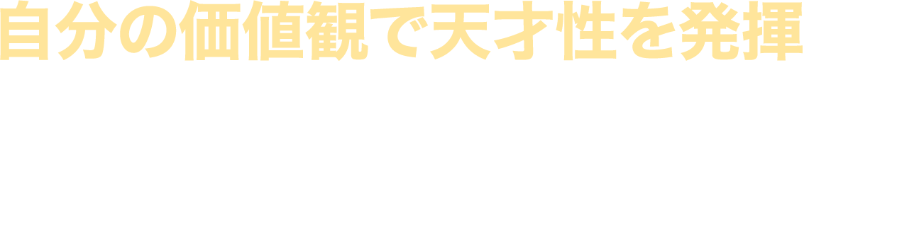 世界を良くする会社・人を増やす