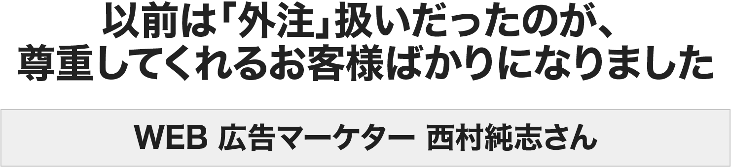 西村純志さん