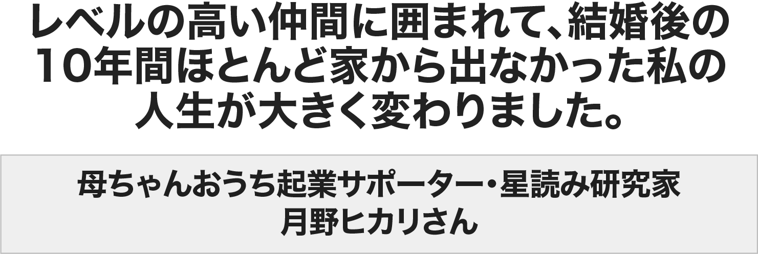 月野 ヒカリさん