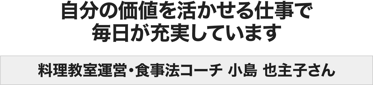 小島 也主子さん