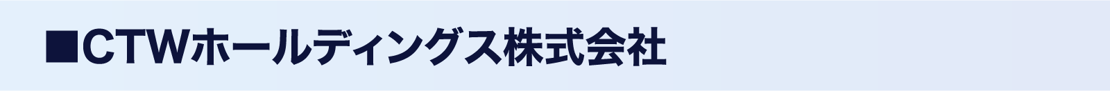 CTWホールディングス株式会社