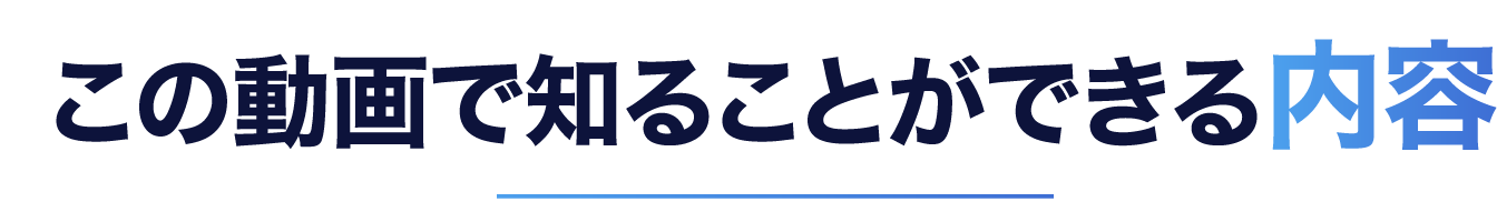 この動画で知ることができる内容