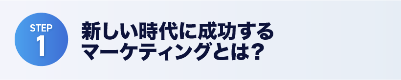 新しい時代に成功するマーケティングとは？