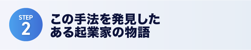 この手法を発見したある起業家の物語