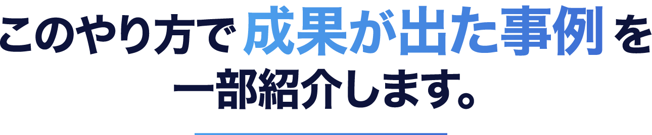 成果が出た事例