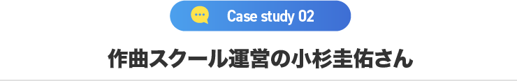 小杉圭佑さん