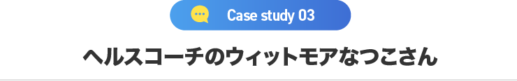 ウィットモアなつこさん