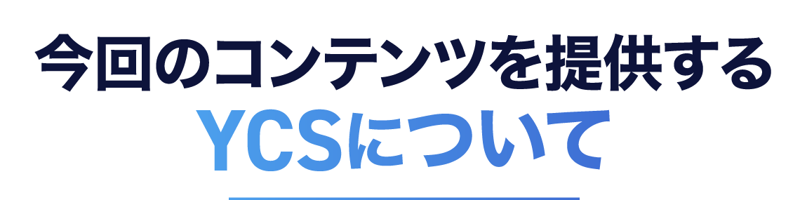 今回のコンテンツを提供するYCSについて